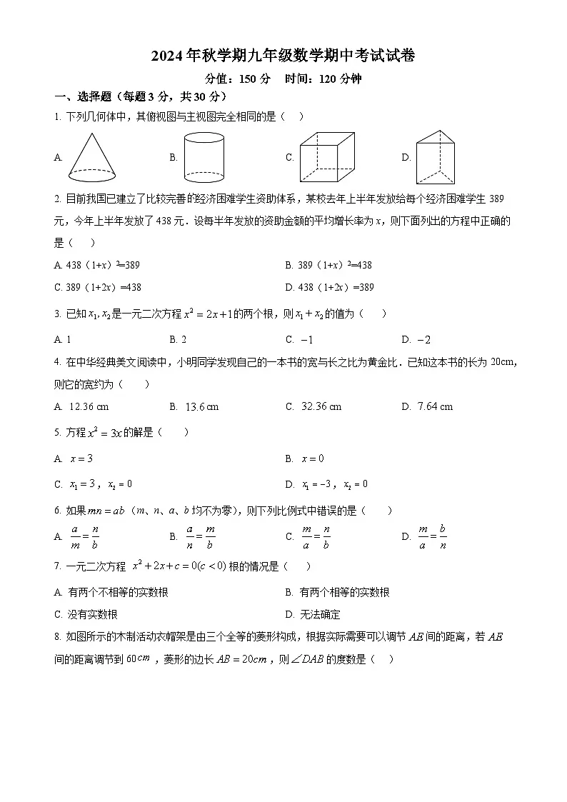 甘肃省张掖市第四中学九年级上学期11月期中数学试题（原卷版）-A4第1页