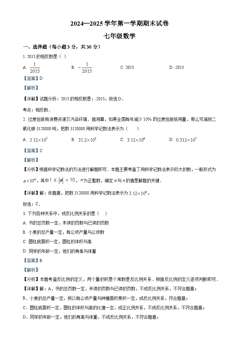 甘肃省武威市凉州区七年级上学期1月期末数学试卷（解析版）-A4第1页