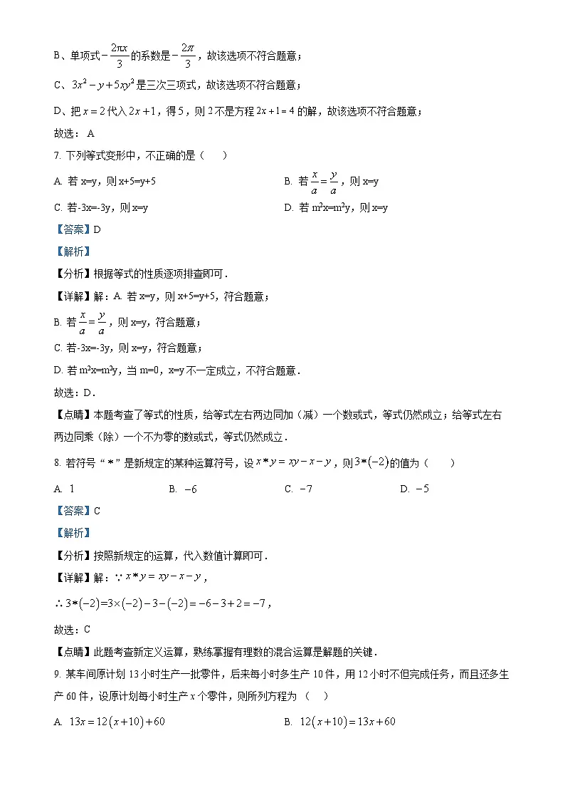甘肃省武威市凉州区七年级上学期1月期末数学试卷（解析版）-A4第3页
