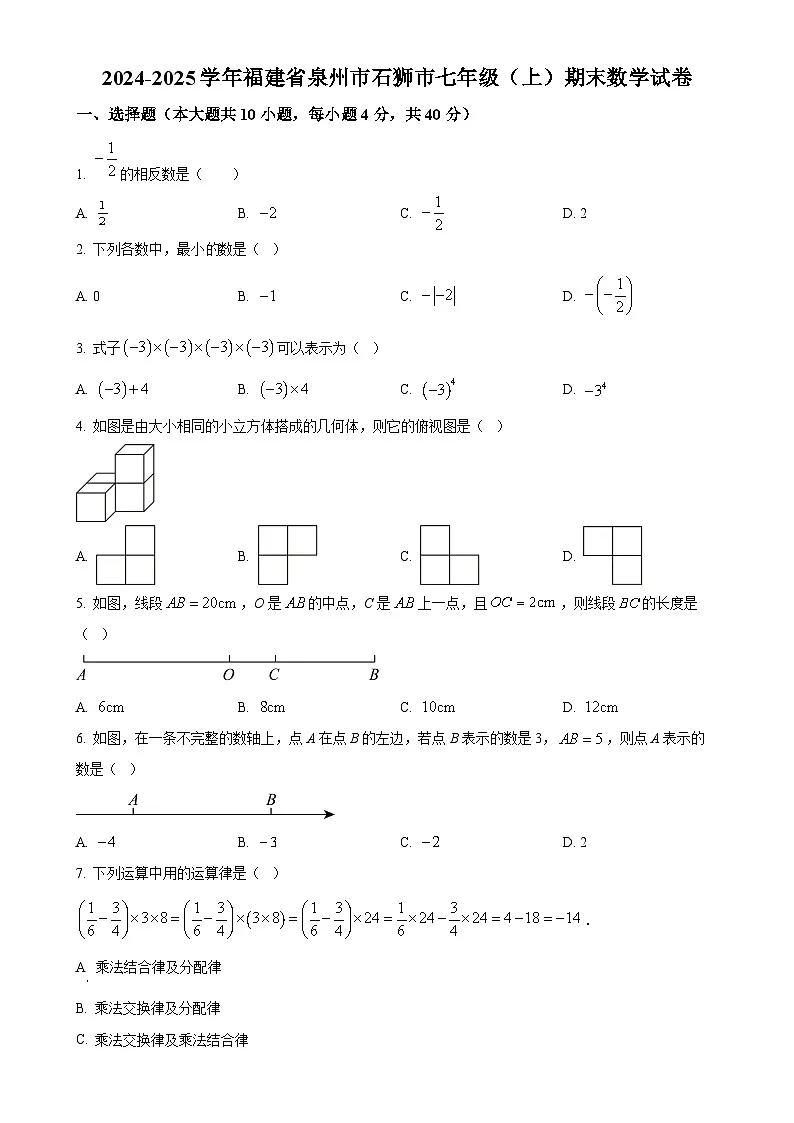 福建省泉州市石狮市七年级上学期期末数学试卷（原卷版）-A4第1页