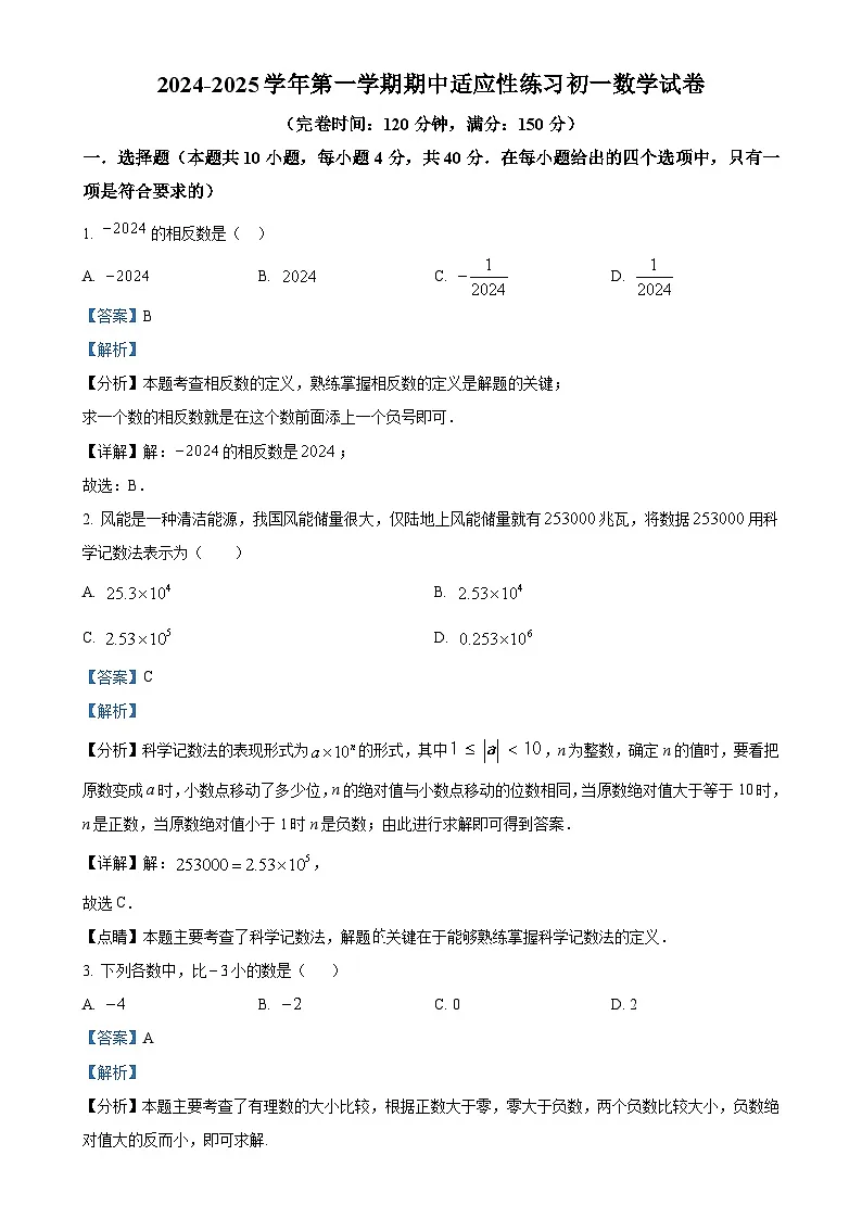 福建省福州市晋安区七年级上学期期中考试数学题（解析版）-A4第1页