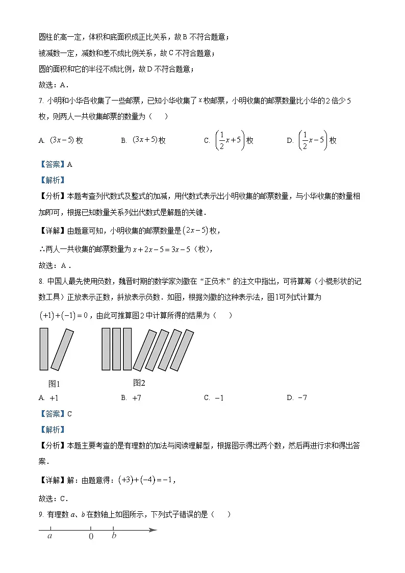 福建省福州市晋安区七年级上学期期中考试数学题（解析版）-A4第3页