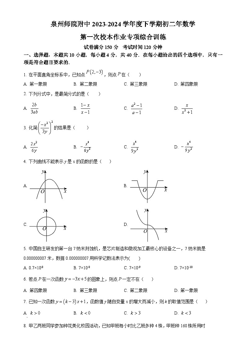 福建省泉州师范学院附属中学等校联考八年级下学期月考数学试题（原卷版）-A4第1页