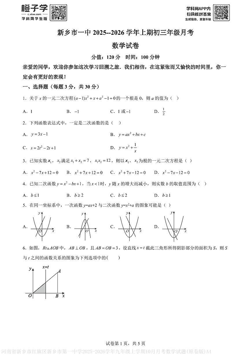 河南省新乡市红旗区新乡市第一中学2025-2026学年九年级上学期10月月考数学试题(原卷版)A4第1页