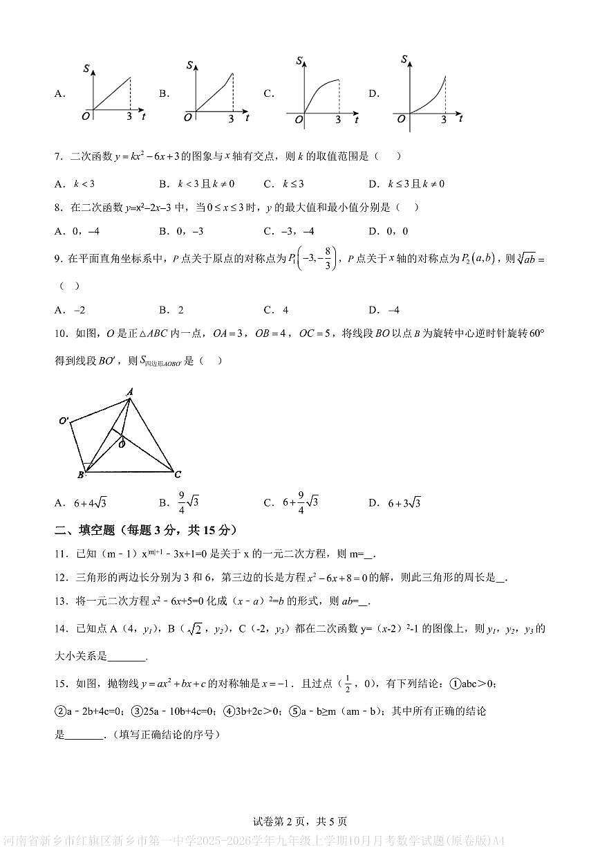河南省新乡市红旗区新乡市第一中学2025-2026学年九年级上学期10月月考数学试题(原卷版)A4第2页