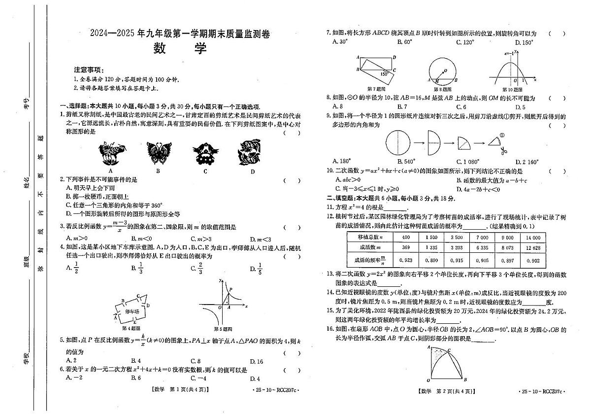 甘肃省定西市实验中学2024-2025学年上学期期末检测九年级数学综合检测试卷第1页