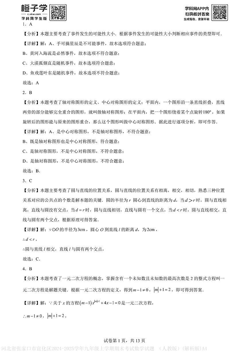 河北省张家口市宣化区2024-2025学年九年级上学期期末考试数学试题 （人教版）(解析版)A4第1页