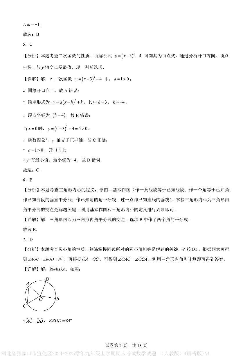 河北省张家口市宣化区2024-2025学年九年级上学期期末考试数学试题 （人教版）(解析版)A4第2页