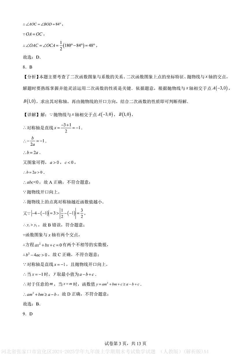 河北省张家口市宣化区2024-2025学年九年级上学期期末考试数学试题 （人教版）(解析版)A4第3页