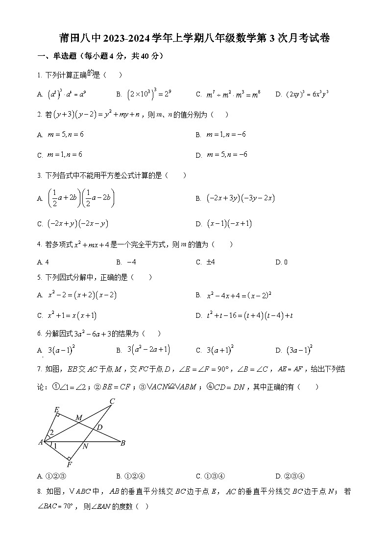 福建省莆田第八中学上学期八年级数学第3次月考试卷（原卷版）-A4第1页