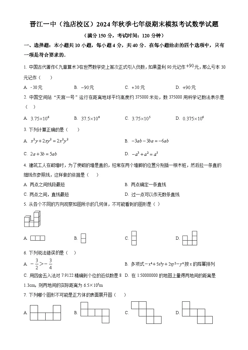 福建省泉州市晋江市第一中学2024—2025学年上学期七年级数学期末模拟试卷（原卷版）-A4第1页