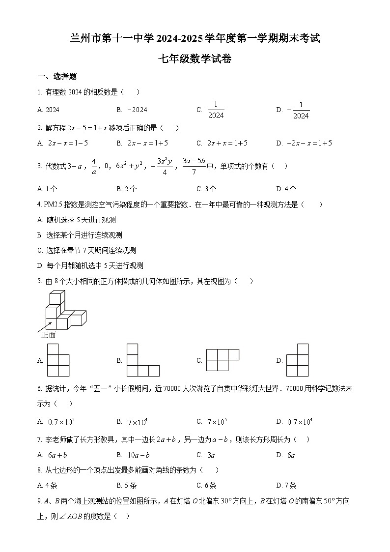 甘肃省兰州市城关区第十一中学 七年级上学期期末数学试卷 （原卷版）-A4第1页