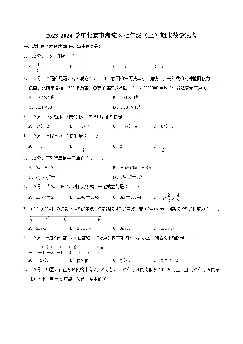 2023-2024学年北京市海淀区七年级（上）期末数学试卷（含解析）第1页