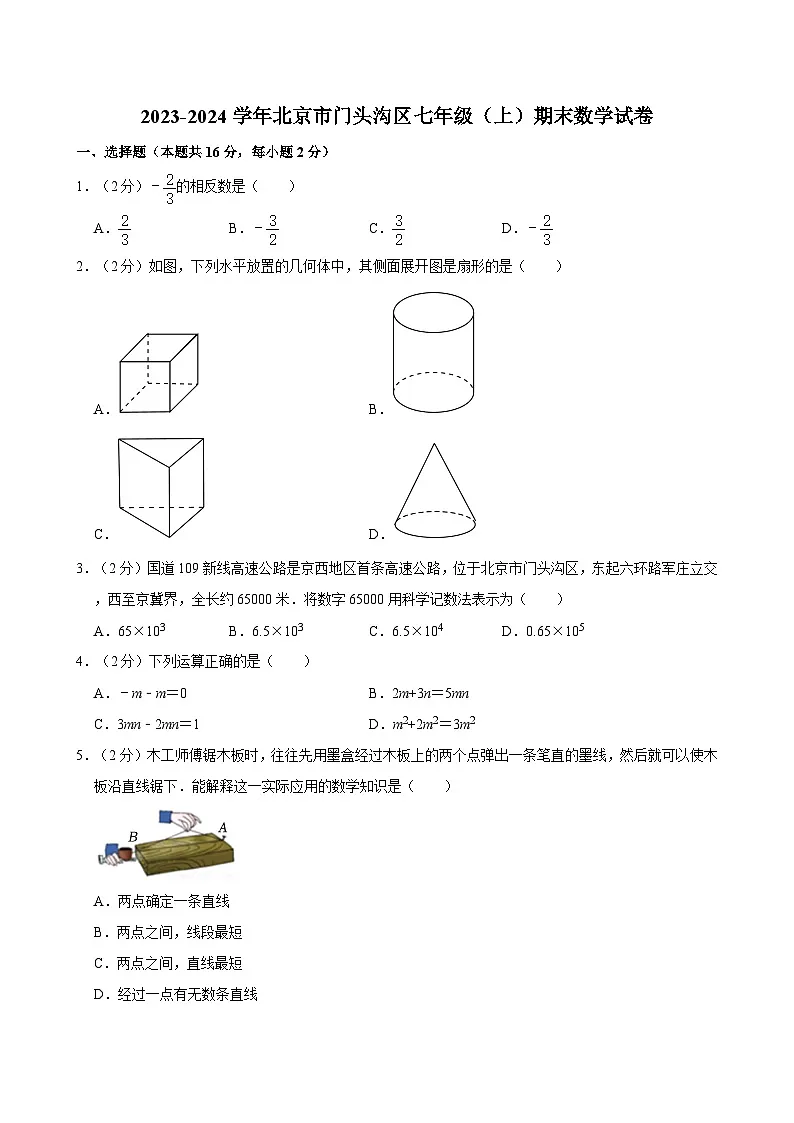 2023-2024学年北京市门头沟区七年级（上）期末数学试卷（含解析）第1页