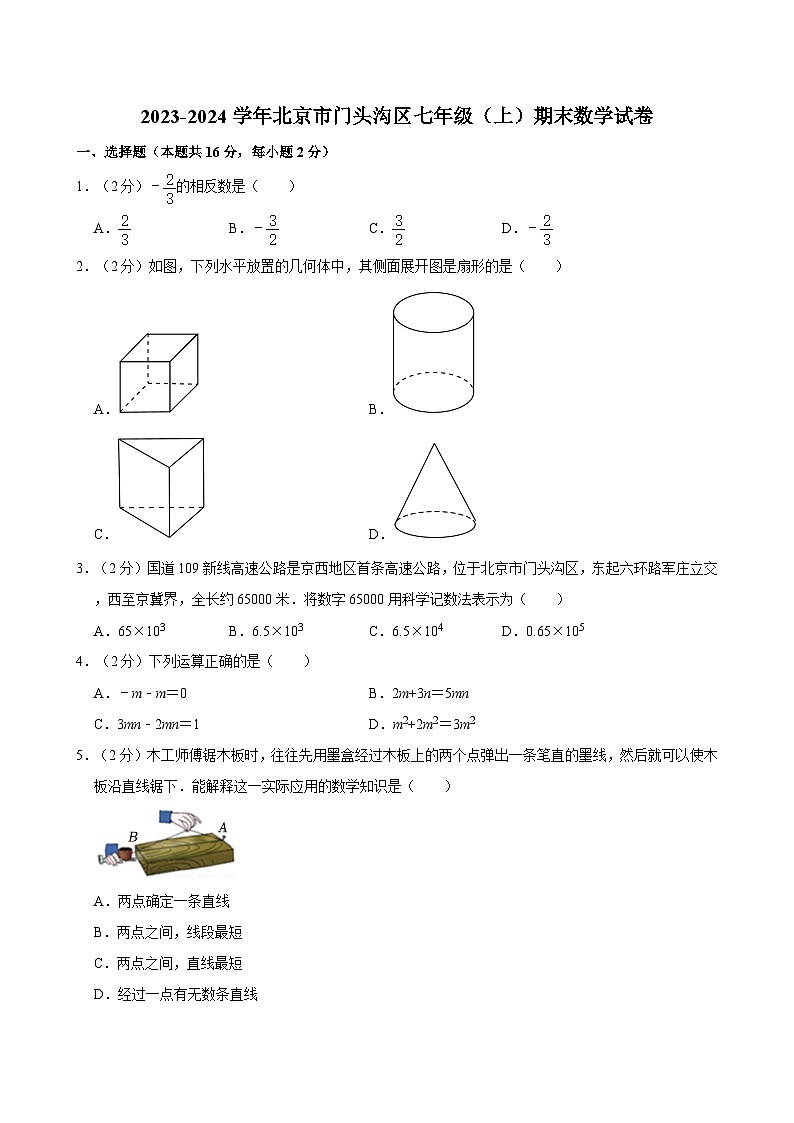 2023-2024学年北京市门头沟区七年级（上）期末数学试卷（含解析）第1页