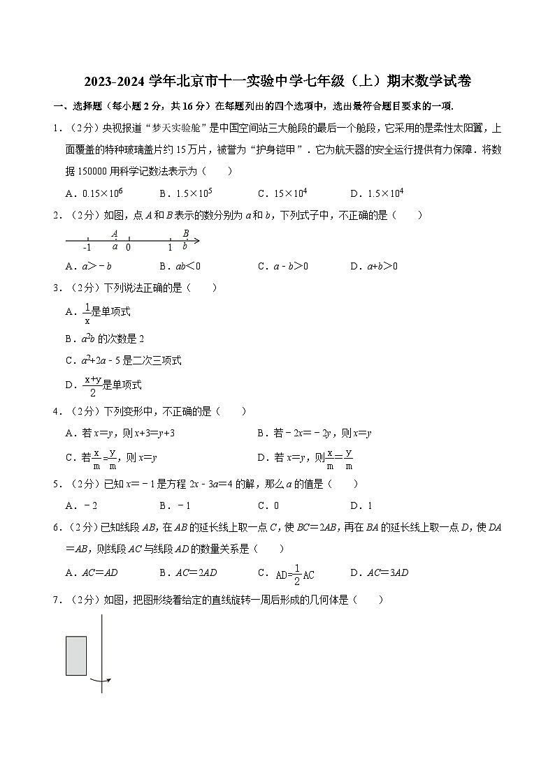 2023-2024学年北京市十一实验中学七年级（上）期末数学试卷（含解析）第1页