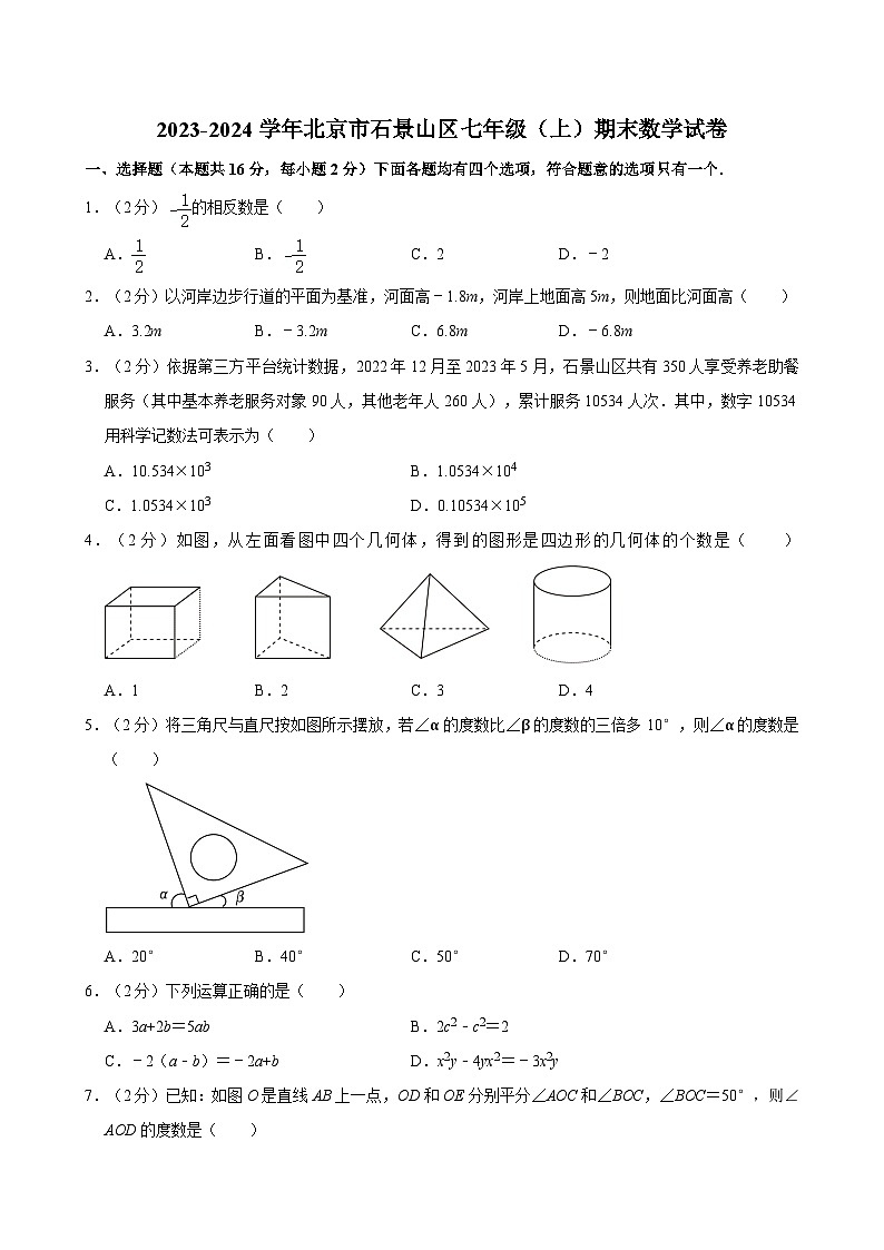 2023-2024学年北京市石景山区七年级（上）期末数学试卷（含解析）第1页