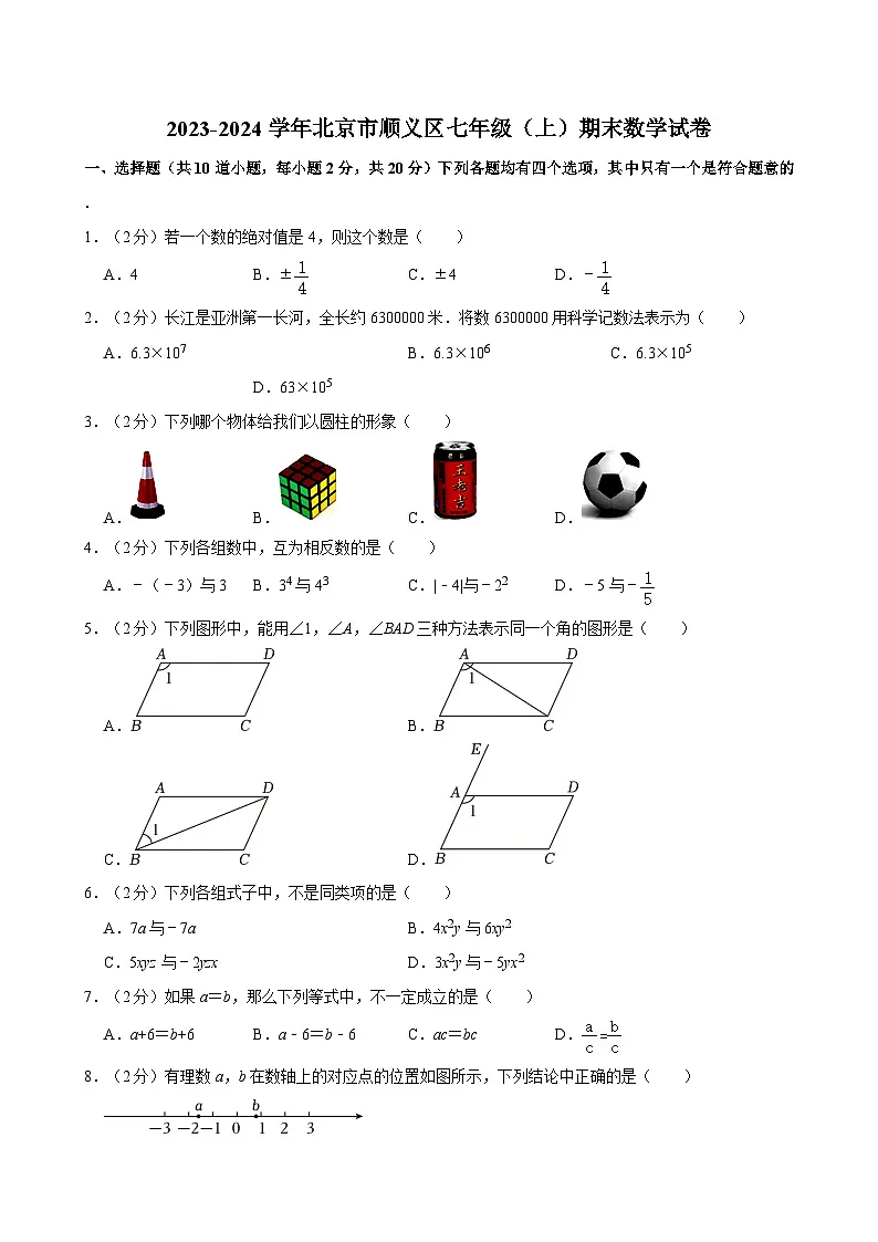 2023-2024学年北京市顺义区七年级（上）期末数学试卷（含解析）第1页