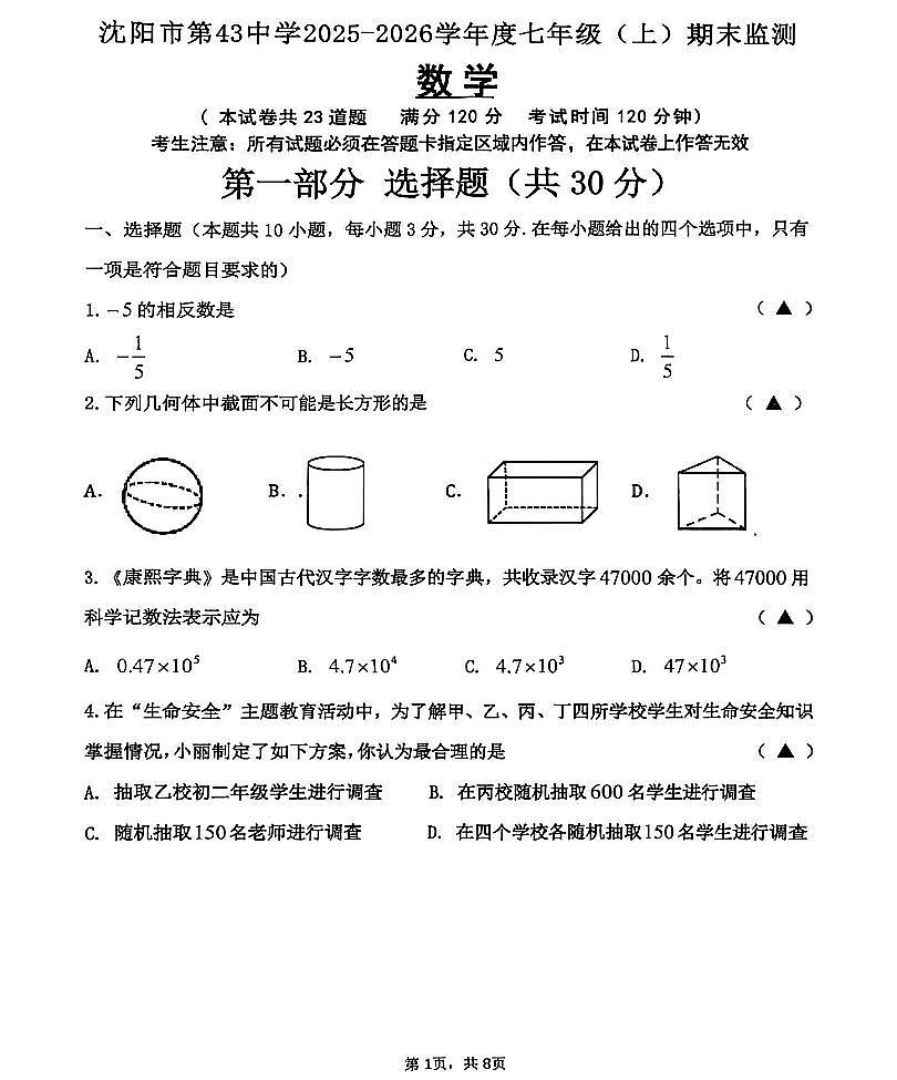 辽宁省沈阳市第43中学2025-2026学年第一学期七年级数学期末试卷（含答案）第1页