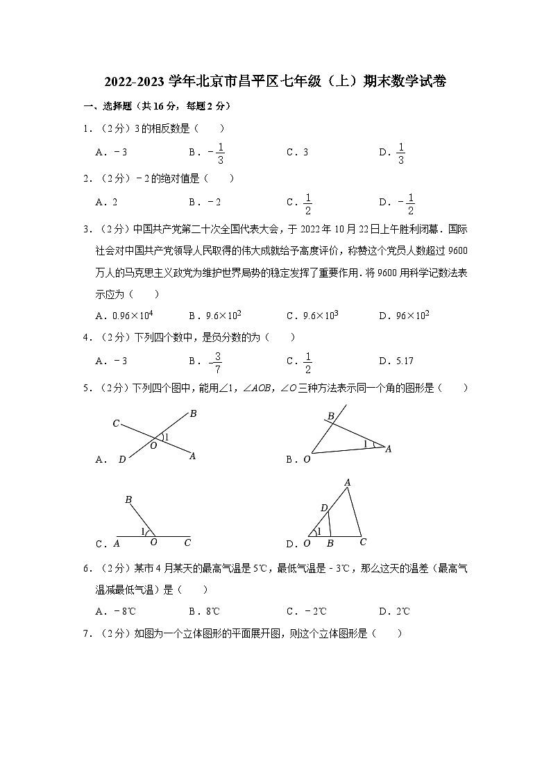 2022-2023学年北京市昌平区七年级（上）期末数学试卷（含解析）第1页