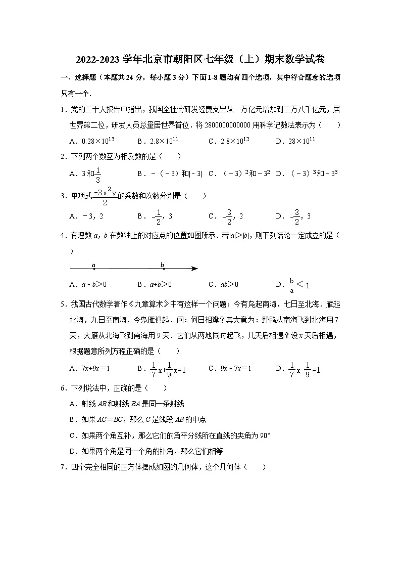 2022-2023学年北京市朝阳区七年级（上）期末数学试卷（无答案）第1页