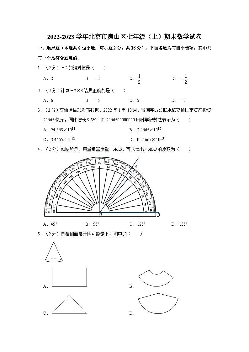 2022-2023学年北京市房山区七年级（上）期末数学试卷（含解析）第1页