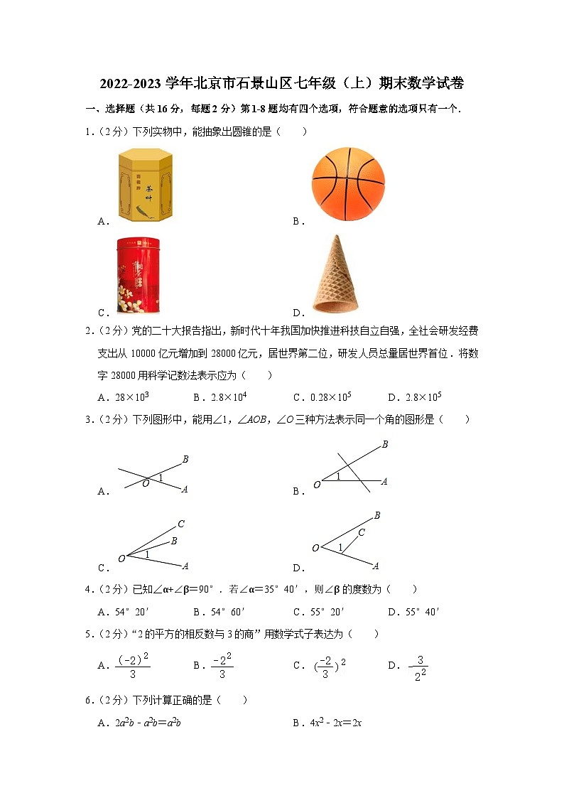 2022-2023学年北京市石景山区七年级（上）期末数学试卷（含解析）第1页