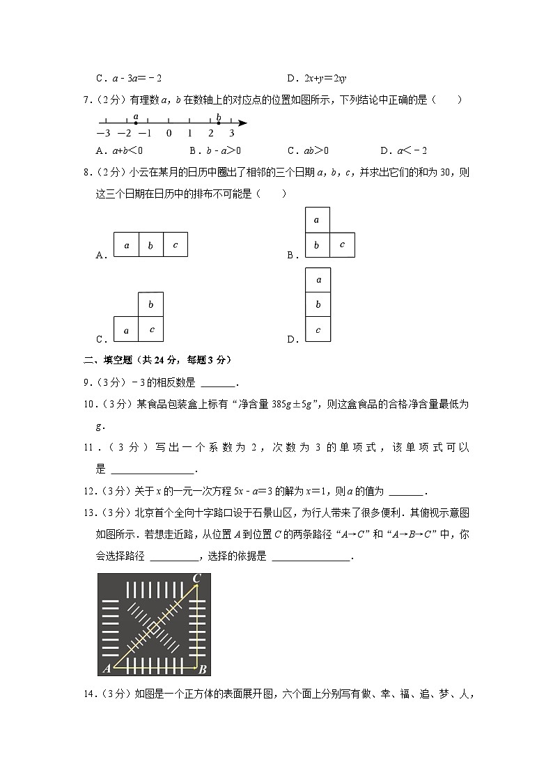 2022-2023学年北京市石景山区七年级（上）期末数学试卷（含解析）第2页