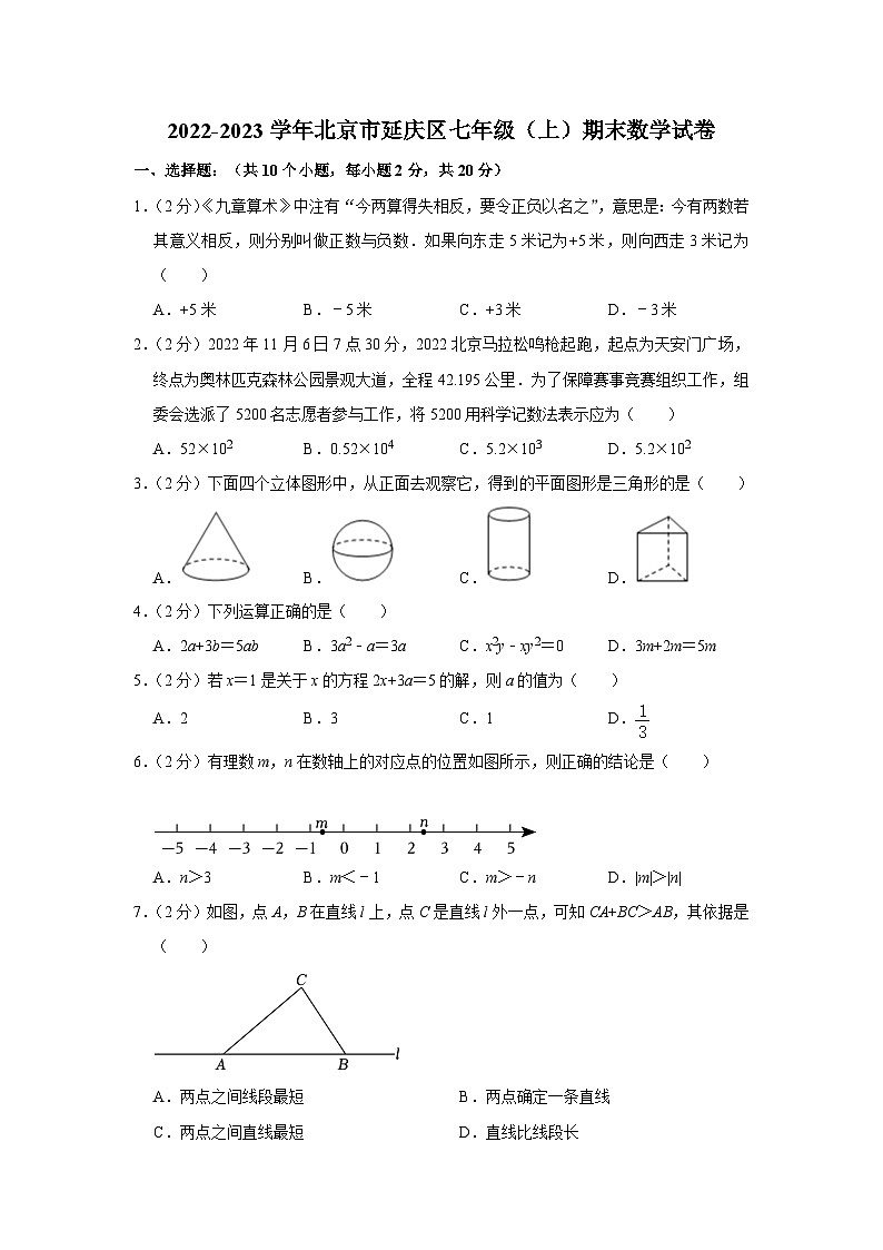 2022-2023学年北京市延庆区七年级（上）期末数学试卷（含解析）第1页