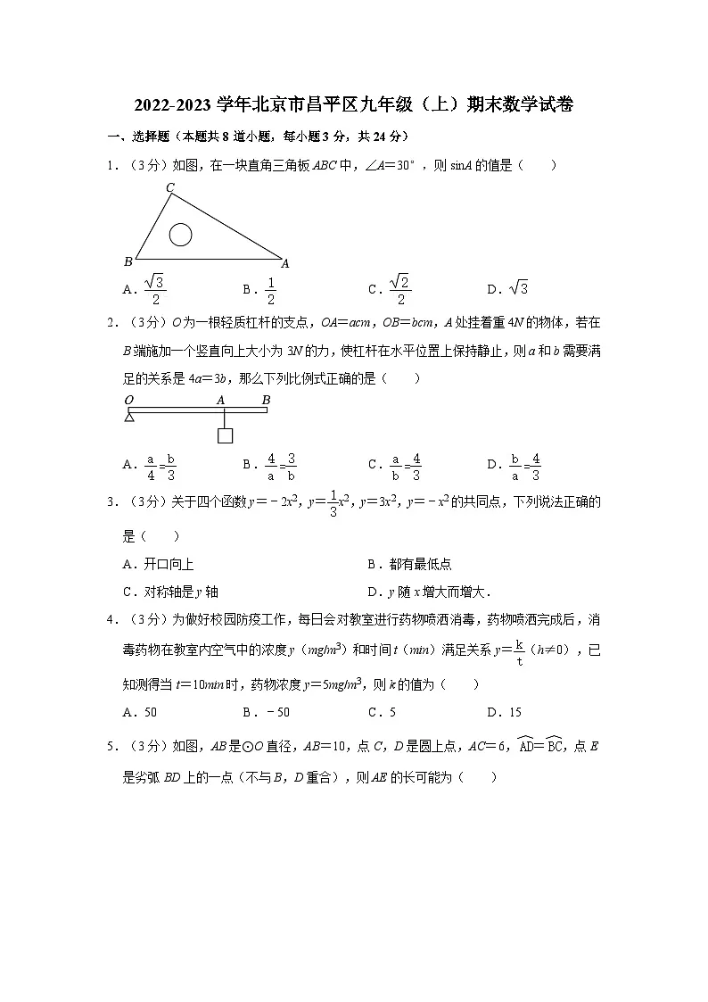 2022-2023学年北京市昌平区九年级（上）期末数学试卷（含解析）第1页