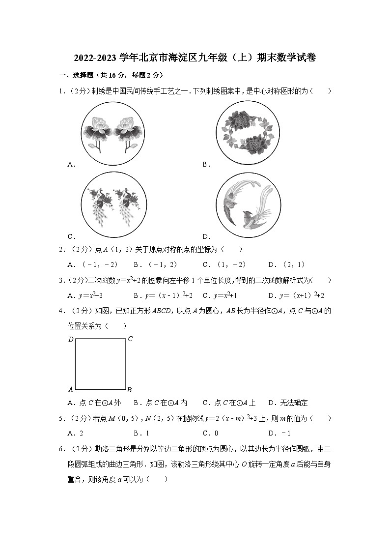 2022-2023学年北京市海淀区九年级（上）期末数学试卷（含解析）第1页