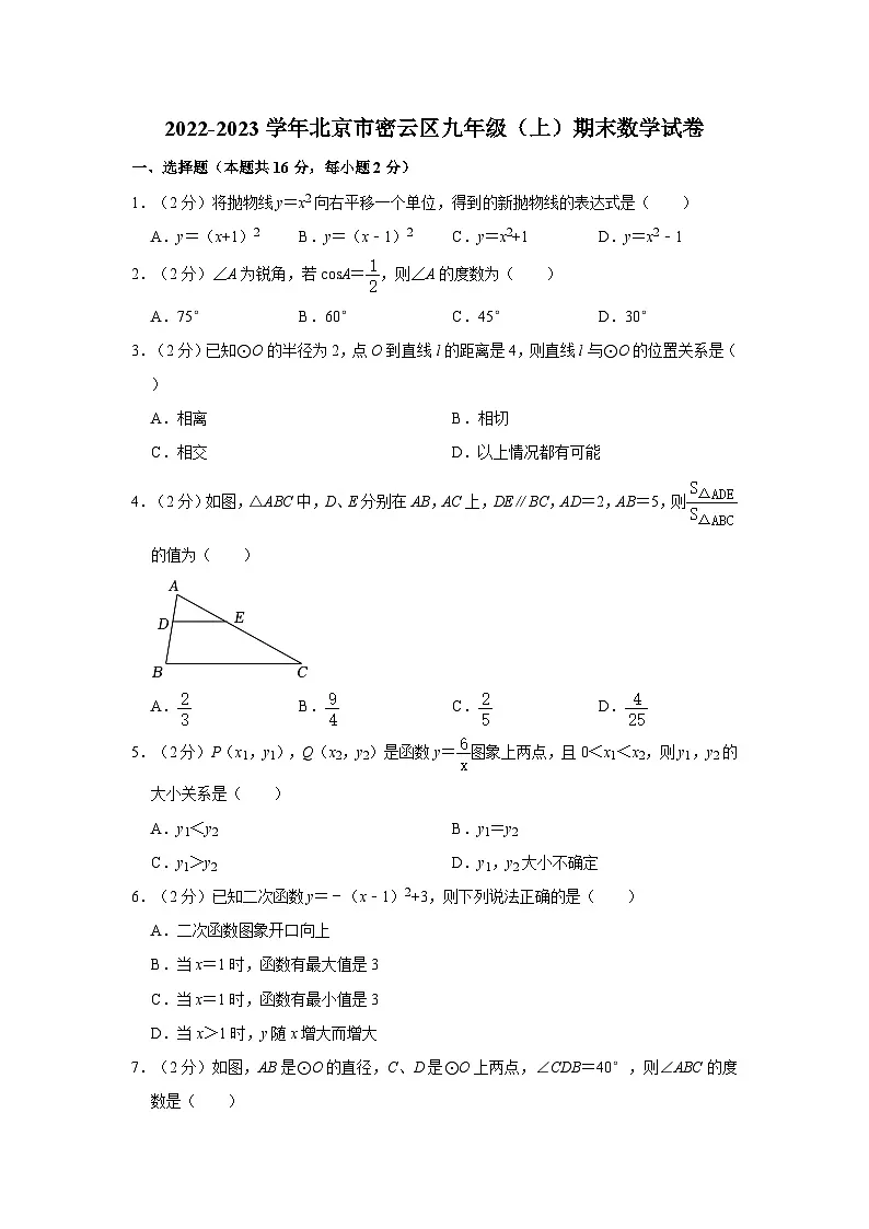 2022-2023学年北京市密云区九年级（上）期末数学试卷（含解析）第1页