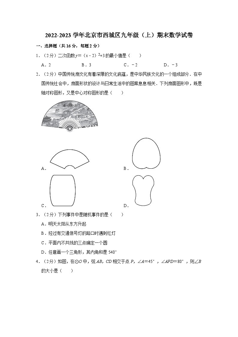 2022-2023学年北京市西城区九年级（上）期末数学试卷（含解析）第1页