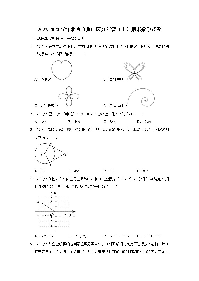 2022-2023学年北京市燕山区九年级（上）期末数学试卷（含解析）第1页