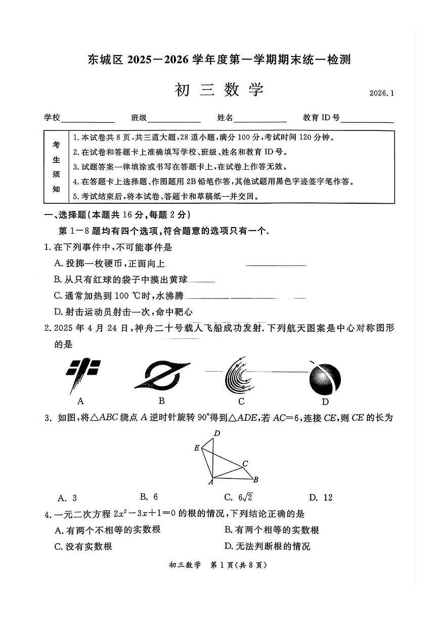 北京市东城区2025一2026学年上学期期末统一检测 九年级数学第1页
