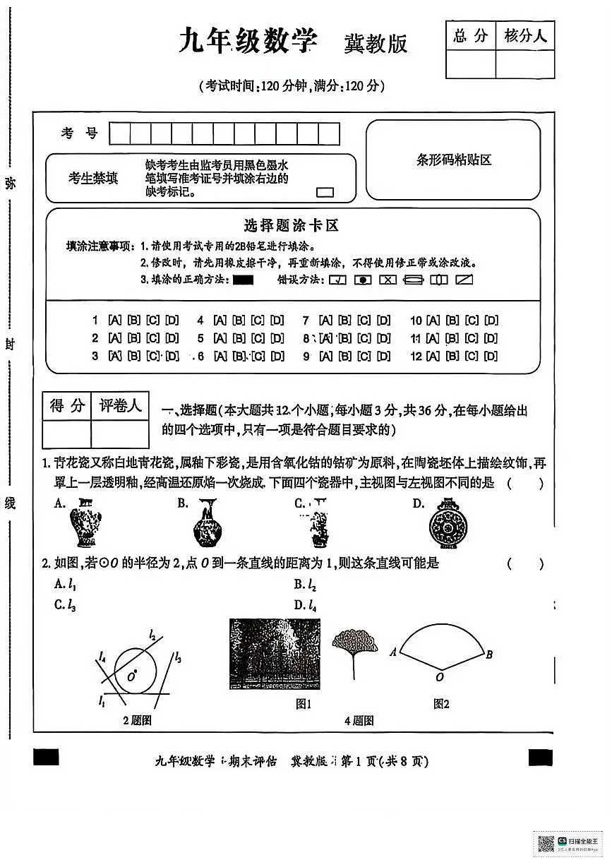 河北省唐山市玉田县彩亭桥镇中学2025-2026学年九年级上学期期末考试数学试卷第1页