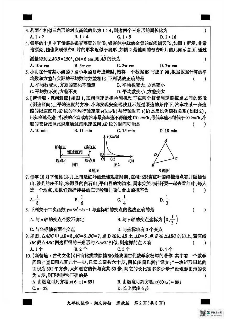 河北省唐山市玉田县彩亭桥镇中学2025-2026学年九年级上学期期末考试数学试卷第2页
