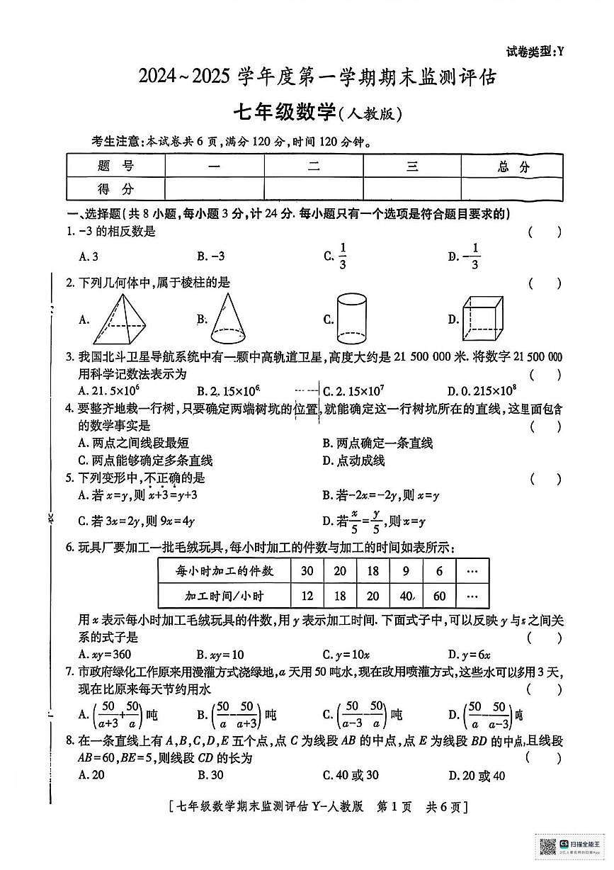 甘肃省武威市天祝藏族自治县新华中学2024-2025学年第一学期期末考试七年级数学试卷第1页