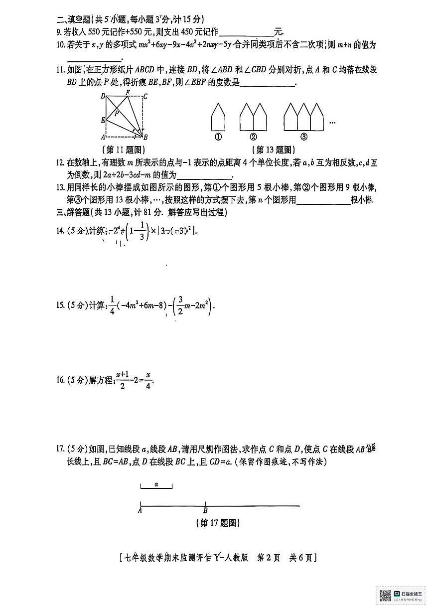 甘肃省武威市天祝藏族自治县新华中学2024-2025学年第一学期期末考试七年级数学试卷第2页