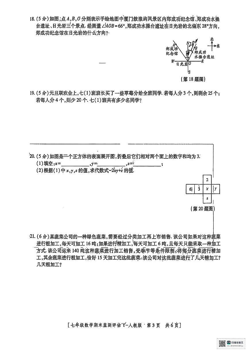 甘肃省武威市天祝藏族自治县新华中学2024-2025学年第一学期期末考试七年级数学试卷第3页