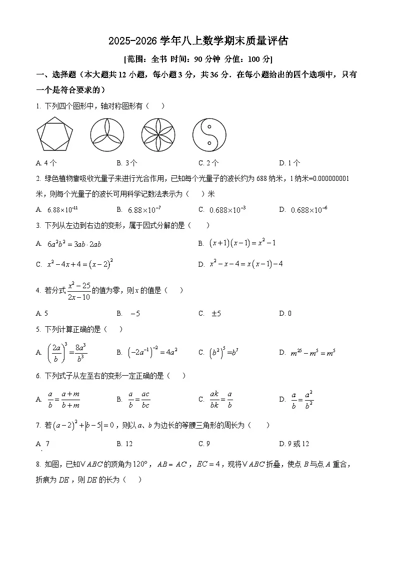 2025-2026学年人教版八年级数学上册期末质量检测试卷（解析版）第1页