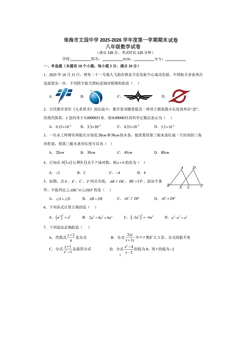 广东省珠海市文园中学2025-2026学年上学期期末考试八年级数学试卷(图片版无答案)第1页