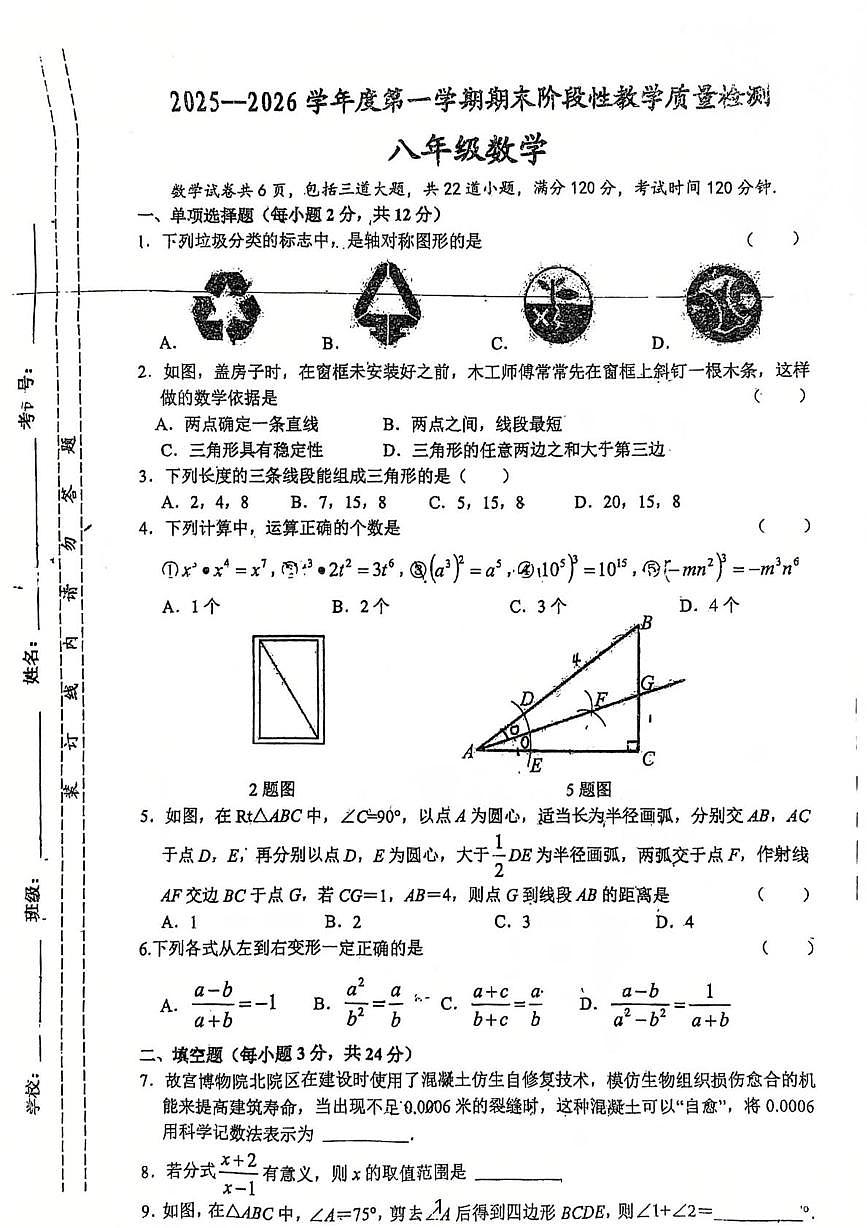 吉林省吉林市龙潭区吉林市第十六中学校2025-2026学年八年级上学期1月期末数学试题第1页