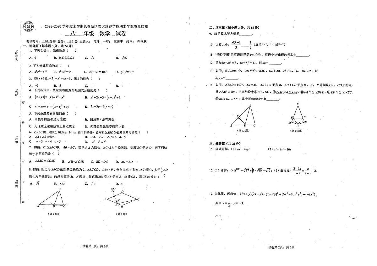 吉林省长春高新技术产业开发区慧谷学校2025-2026学年八年级上学期期末数学试题第1页
