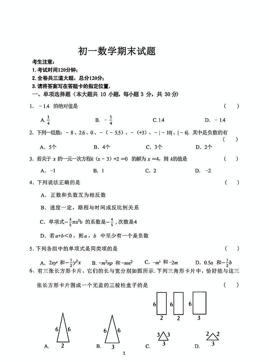 黑龙江省齐齐哈尔市龙沙区2025-2026学年上学期期末考试七年级数学试卷第1页