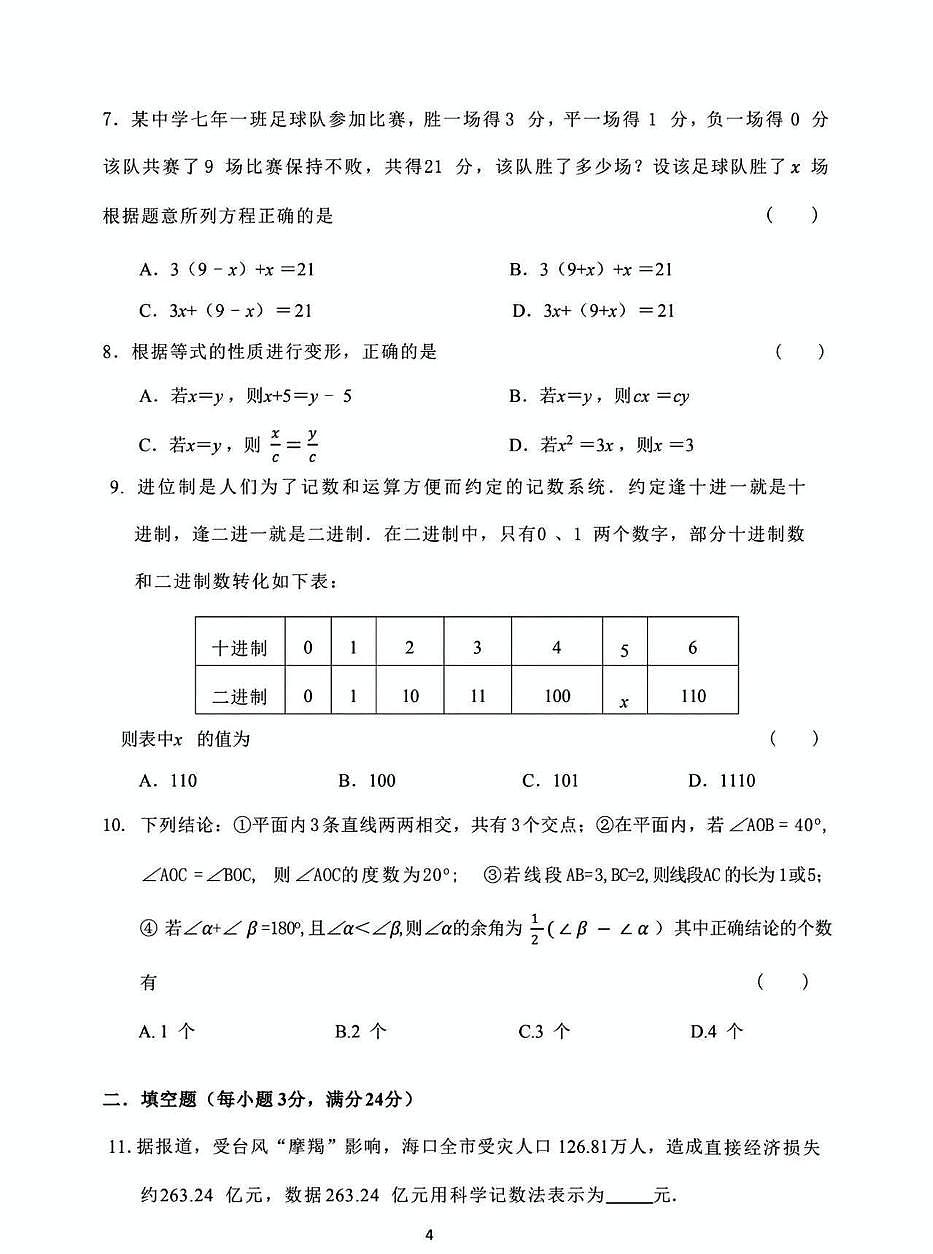 黑龙江省齐齐哈尔市龙沙区2025-2026学年上学期期末考试七年级数学试卷第2页