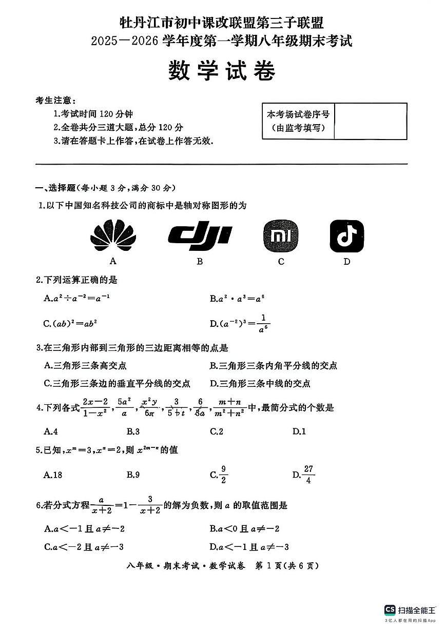 黑龙江省牡丹江市初中课改联盟第三子联盟2025-2026学年上学期八年级期末考试数学试卷第1页