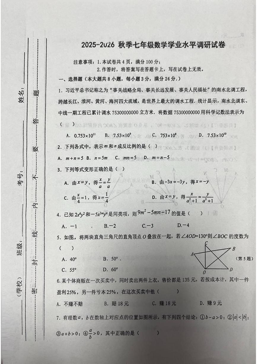 内蒙古自治区通辽市开鲁县2025-2026学年七年级上学期1月期末数学试题第1页