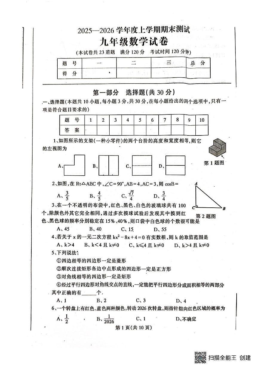 辽宁省丹东市凤城市2025-2026学年九年级上学期1月期末数学试题第1页