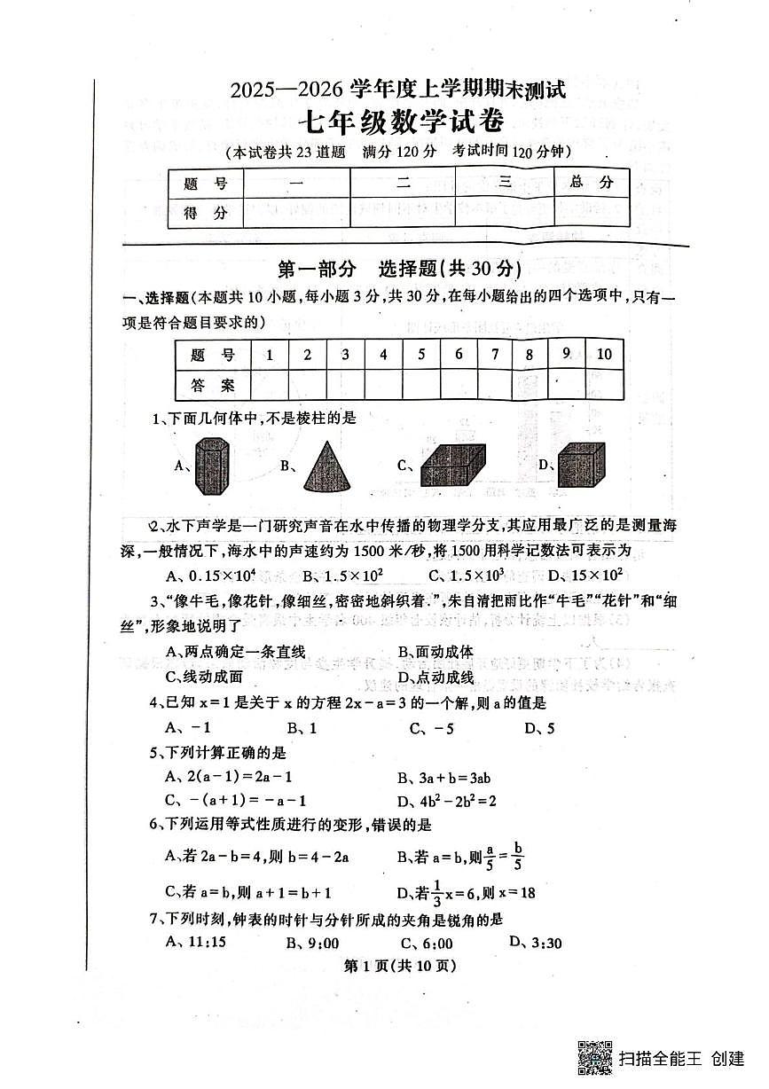 辽宁省丹东市凤城市2025-2026学年七年级上学期1月期末数学试题第1页